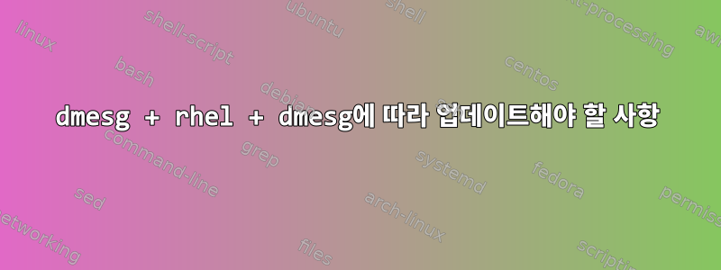 dmesg + rhel + dmesg에 따라 업데이트해야 할 사항