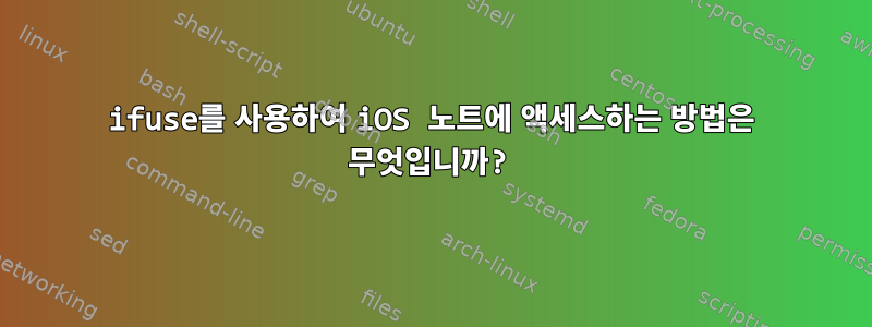 ifuse를 사용하여 iOS 노트에 액세스하는 방법은 무엇입니까?