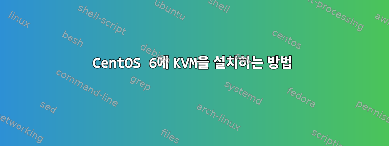 CentOS 6에 KVM을 설치하는 방법