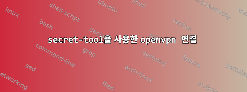 secret-tool을 사용한 openvpn 연결