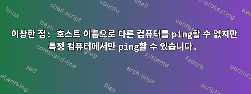 이상한 점: 호스트 이름으로 다른 컴퓨터를 ping할 수 없지만 특정 컴퓨터에서만 ping할 수 있습니다.