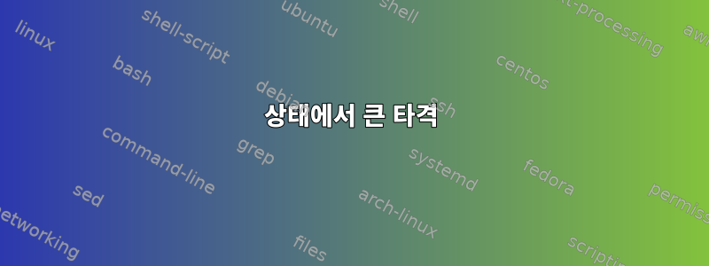 상태에서 큰 타격