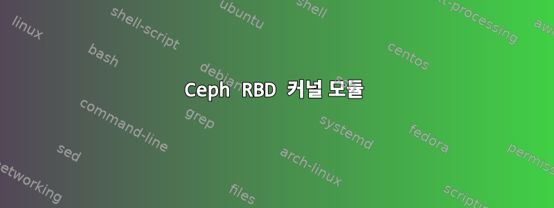 Ceph RBD 커널 모듈