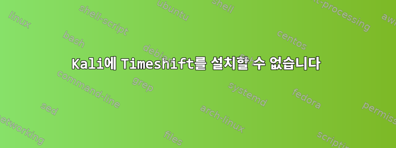 Kali에 Timeshift를 설치할 수 없습니다