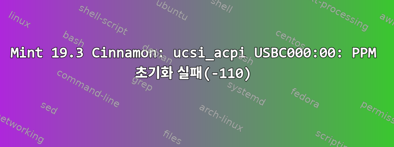 Mint 19.3 Cinnamon: ucsi_acpi USBC000:00: PPM 초기화 실패(-110)