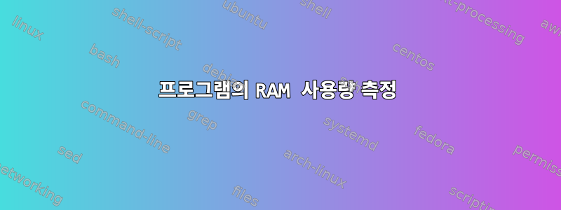 프로그램의 RAM 사용량 측정