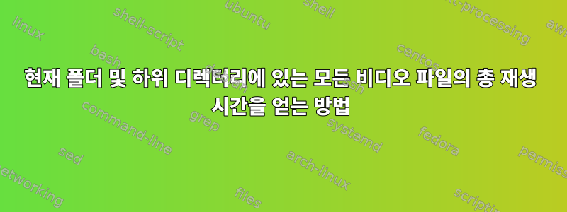 현재 폴더 및 하위 디렉터리에 있는 모든 비디오 파일의 총 재생 시간을 얻는 방법