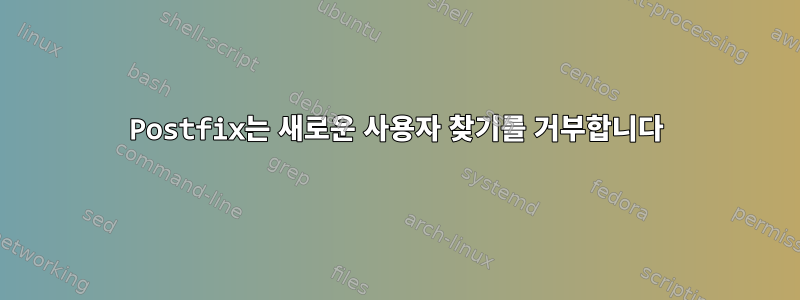 Postfix는 새로운 사용자 찾기를 거부합니다