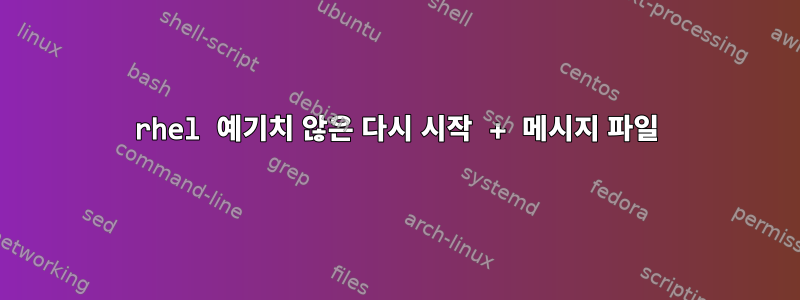 rhel 예기치 않은 다시 시작 + 메시지 파일