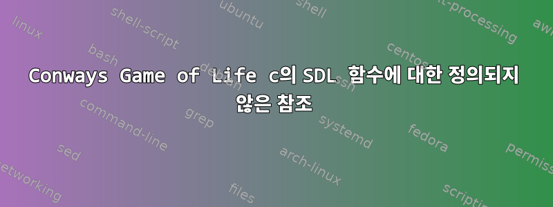 Conways Game of Life c의 SDL 함수에 대한 정의되지 않은 참조