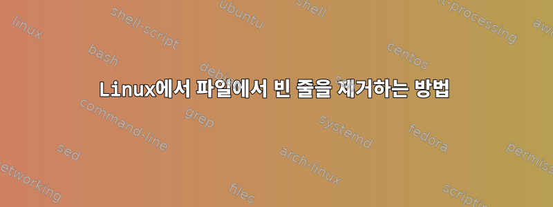 Linux에서 파일에서 빈 줄을 제거하는 방법