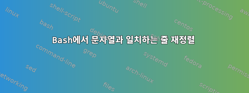 Bash에서 문자열과 일치하는 줄 재정렬