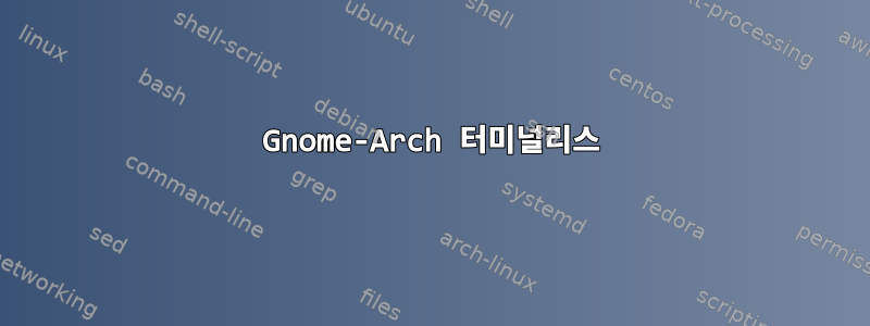 Gnome-Arch 터미널리스