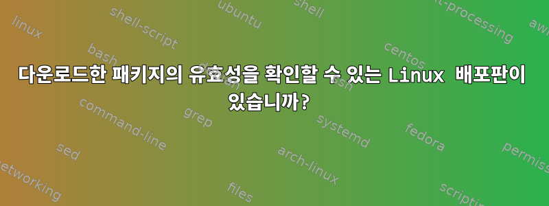 다운로드한 패키지의 유효성을 확인할 수 있는 Linux 배포판이 있습니까?