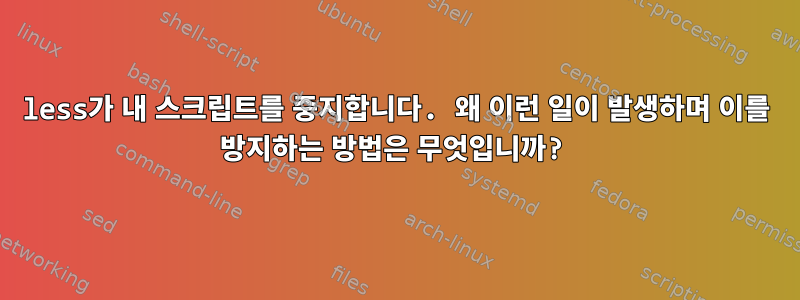 less가 내 스크립트를 중지합니다. 왜 이런 일이 발생하며 이를 방지하는 방법은 무엇입니까?