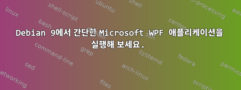 Debian 9에서 간단한 Microsoft WPF 애플리케이션을 실행해 보세요.