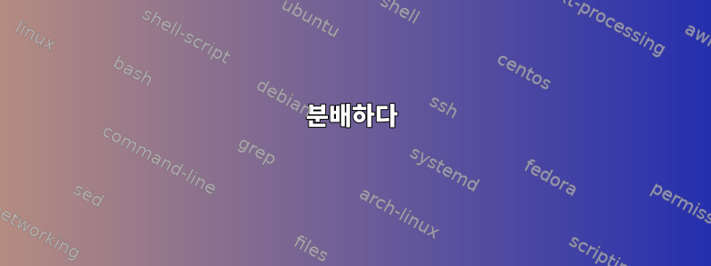 분배하다