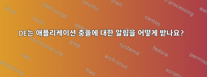 DE는 애플리케이션 충돌에 대한 알림을 어떻게 받나요?