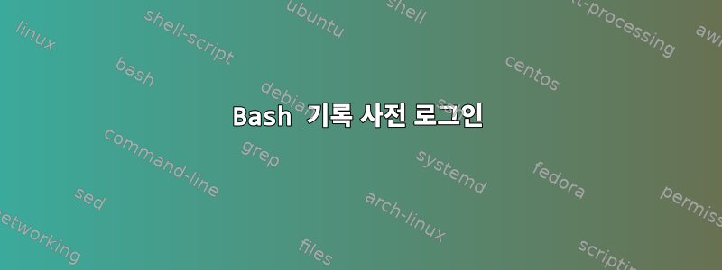 Bash 기록 사전 로그인