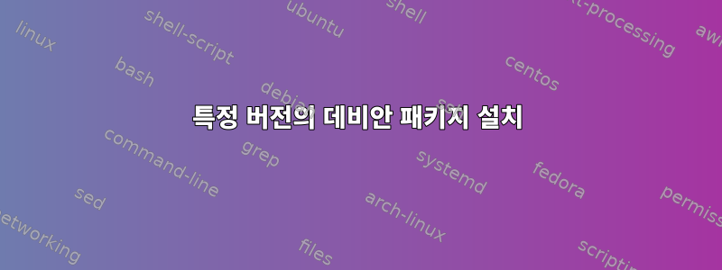 특정 버전의 데비안 패키지 설치