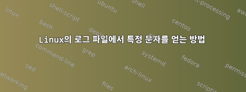 Linux의 로그 파일에서 특정 문자를 얻는 방법