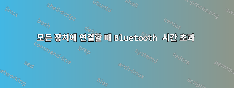 모든 장치에 연결할 때 Bluetooth 시간 초과