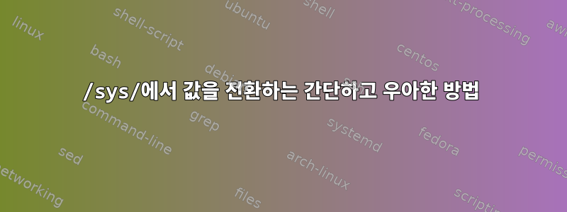 /sys/에서 값을 전환하는 간단하고 우아한 방법