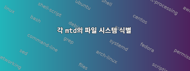 각 mtd의 파일 시스템 식별