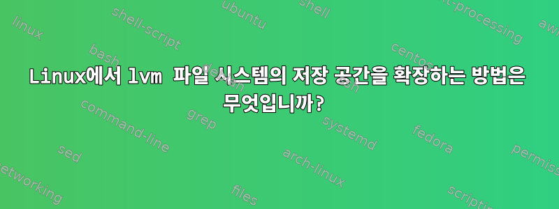 Linux에서 lvm 파일 시스템의 저장 공간을 확장하는 방법은 무엇입니까?