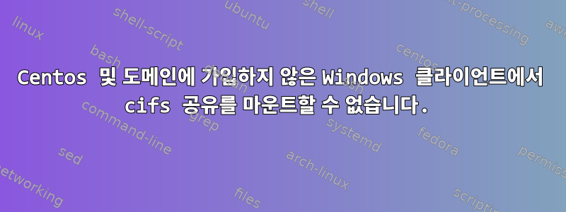 Centos 및 도메인에 가입하지 않은 Windows 클라이언트에서 cifs 공유를 마운트할 수 없습니다.