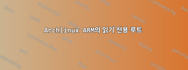 Archlinux ARM의 읽기 전용 루트