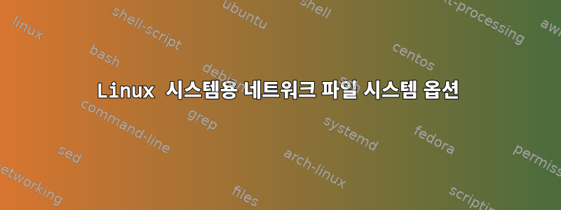 Linux 시스템용 네트워크 파일 시스템 옵션