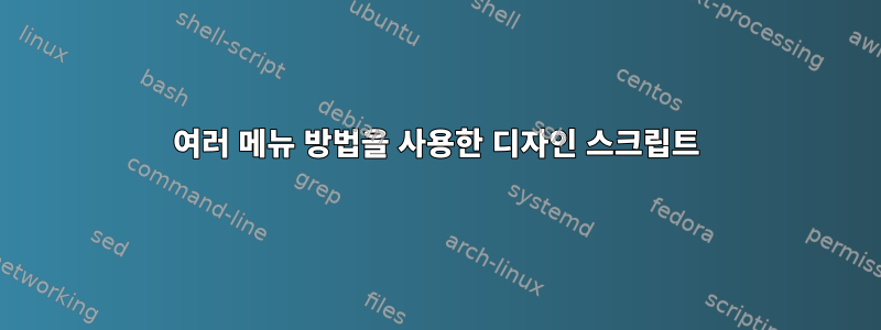 여러 메뉴 방법을 사용한 디자인 스크립트