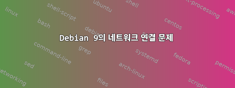 Debian 9의 네트워크 연결 문제