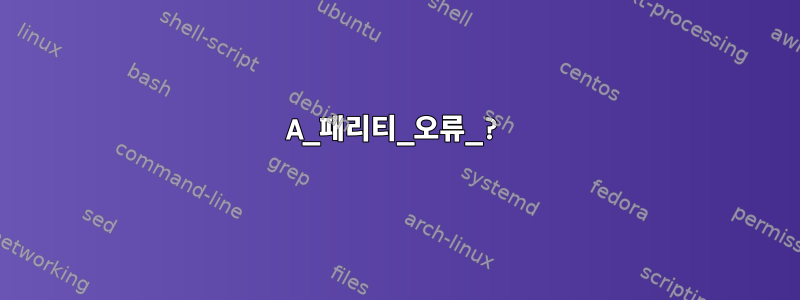 A_패리티_오류_?