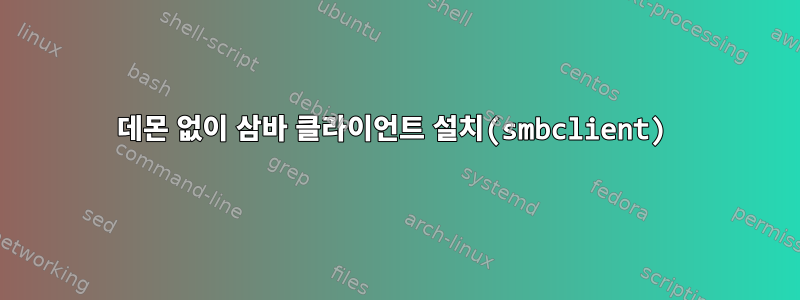 데몬 없이 삼바 클라이언트 설치(smbclient)