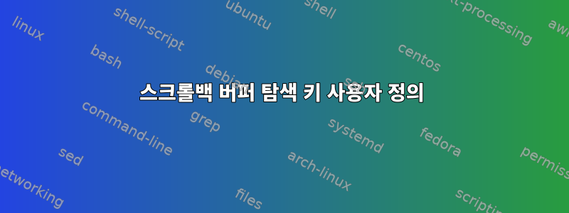 스크롤백 버퍼 탐색 키 사용자 정의