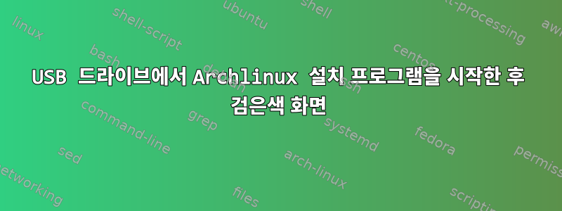 USB 드라이브에서 Archlinux 설치 프로그램을 시작한 후 검은색 화면