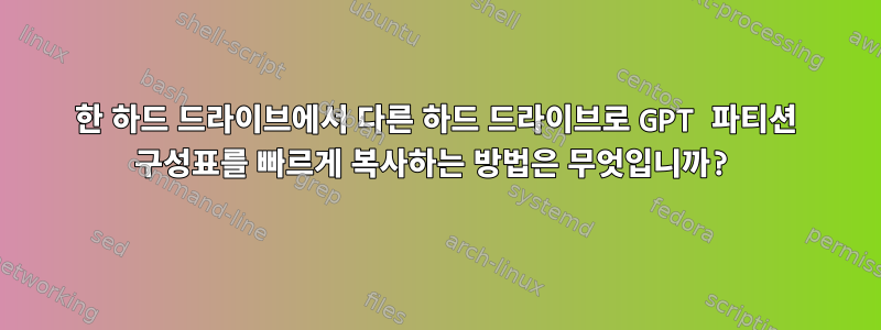 한 하드 드라이브에서 다른 하드 드라이브로 GPT 파티션 구성표를 빠르게 복사하는 방법은 무엇입니까?