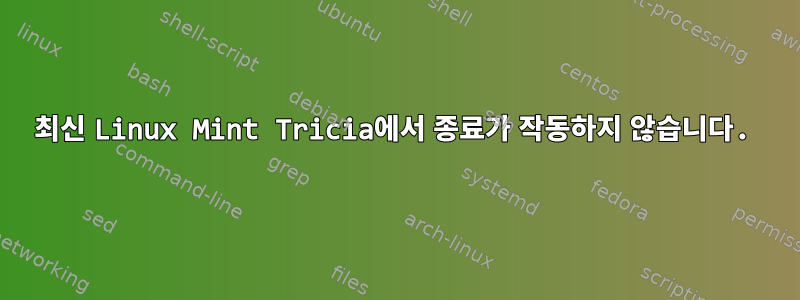 최신 Linux Mint Tricia에서 종료가 작동하지 않습니다.