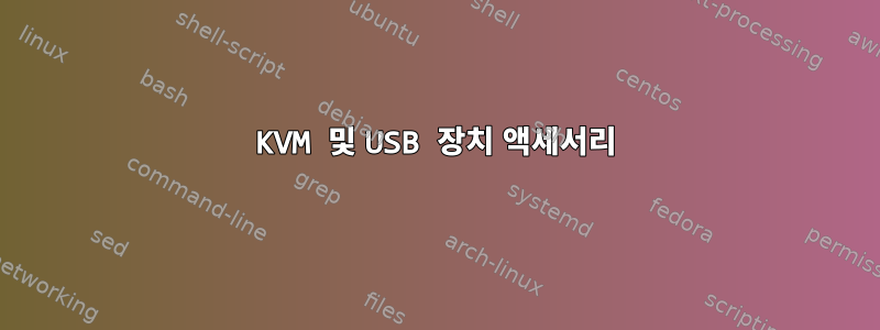 KVM 및 USB 장치 액세서리