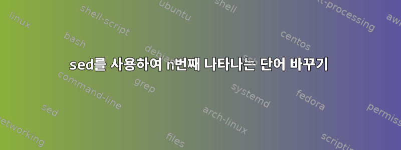 sed를 사용하여 n번째 나타나는 단어 바꾸기