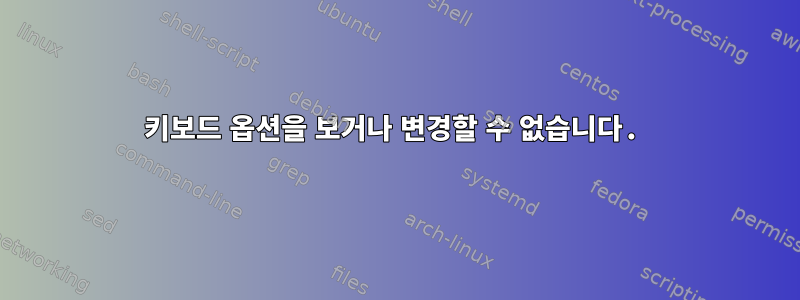 키보드 옵션을 보거나 변경할 수 없습니다.