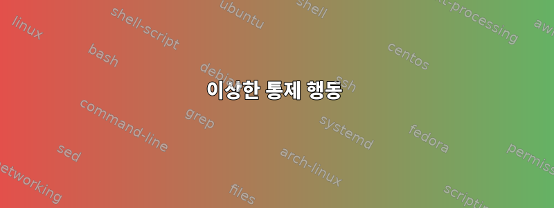 이상한 통제 행동