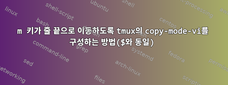 m 키가 줄 끝으로 이동하도록 tmux의 copy-mode-vi를 구성하는 방법($와 동일)