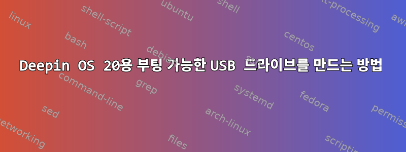 Deepin OS 20용 부팅 가능한 USB 드라이브를 만드는 방법