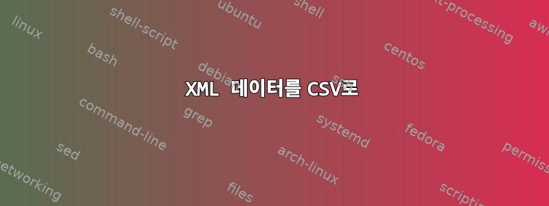 XML 데이터를 CSV로