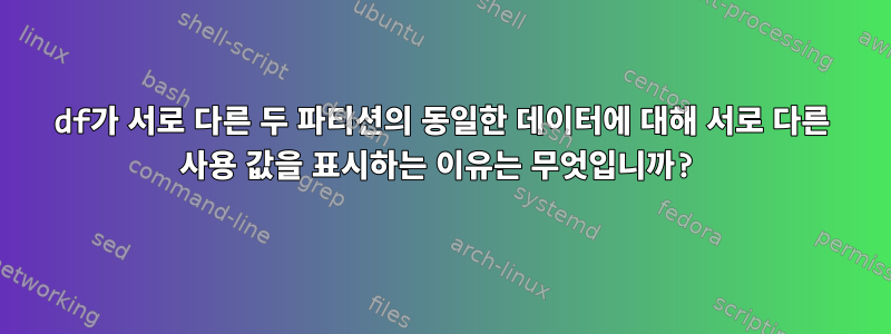 df가 서로 다른 두 파티션의 동일한 데이터에 대해 서로 다른 사용 값을 표시하는 이유는 무엇입니까?