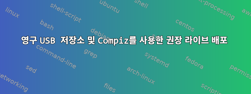 영구 USB 저장소 및 Compiz를 사용한 권장 라이브 배포