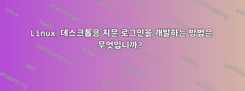 Linux 데스크톱용 지문 로그인을 개발하는 방법은 무엇입니까?